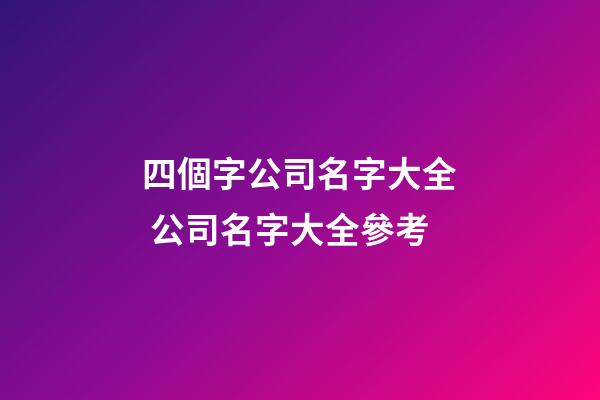 四個字公司名字大全 公司名字大全參考